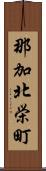 那加北栄町 Scroll