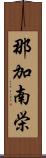 那加南栄 Scroll