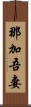 那加吾妻 Scroll