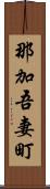 那加吾妻町 Scroll