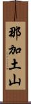 那加土山 Scroll