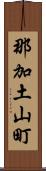 那加土山町 Scroll