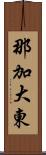 那加大東 Scroll