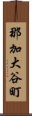那加大谷町 Scroll