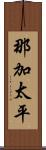 那加太平 Scroll