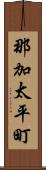 那加太平町 Scroll