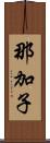 那加子 Scroll