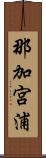 那加宮浦 Scroll