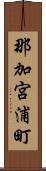 那加宮浦町 Scroll