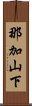 那加山下 Scroll