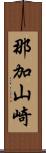 那加山崎 Scroll