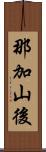 那加山後 Scroll