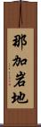 那加岩地 Scroll