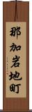 那加岩地町 Scroll
