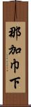 那加巾下 Scroll