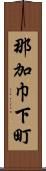 那加巾下町 Scroll
