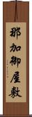 那加御屋敷 Scroll