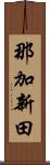 那加新田 Scroll
