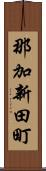 那加新田町 Scroll