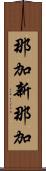 那加新那加 Scroll