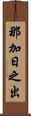 那加日之出 Scroll
