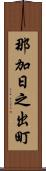 那加日之出町 Scroll