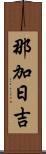 那加日吉 Scroll