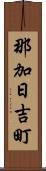 那加日吉町 Scroll