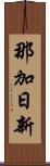 那加日新 Scroll