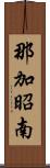 那加昭南 Scroll