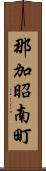 那加昭南町 Scroll