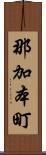 那加本町 Scroll