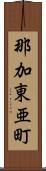 那加東亜町 Scroll