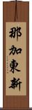 那加東新 Scroll