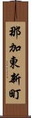 那加東新町 Scroll