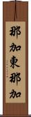 那加東那加 Scroll