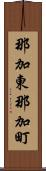 那加東那加町 Scroll