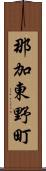 那加東野町 Scroll