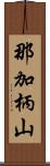 那加柄山 Scroll