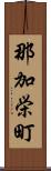 那加栄町 Scroll