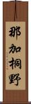 那加桐野 Scroll