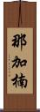 那加楠 Scroll