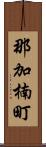 那加楠町 Scroll