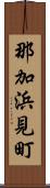 那加浜見町 Scroll