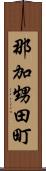 那加甥田町 Scroll