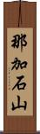 那加石山 Scroll