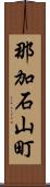 那加石山町 Scroll