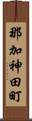 那加神田町 Scroll