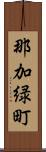 那加緑町 Scroll