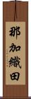 那加織田 Scroll